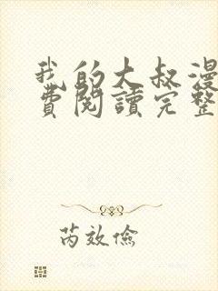 我的大叔漫画免费阅读完整版