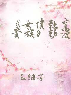 《女仆教育没落贵族》动漫第一季免费观看