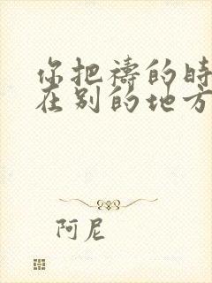 你把祷的时间用在别的地方原唱