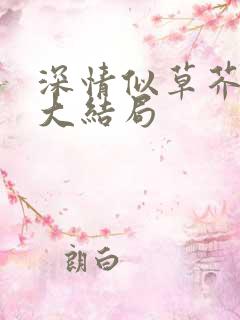 深情似草芥短剧大结局