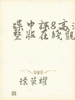 碟中谍8高清完整版在线观看