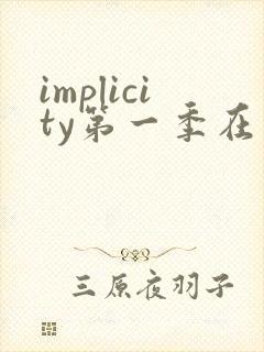 implicity第一季在线观看高清