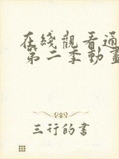 在线观看通灵妃 第二季动画片全集