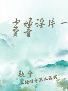 少妇淫片一级免费看