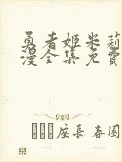 勇者姬米莉娅动漫全集免费看