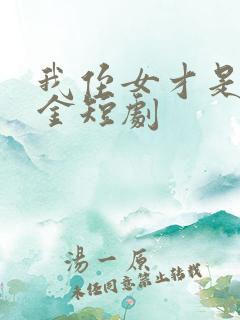 我侄女才是真千金短剧