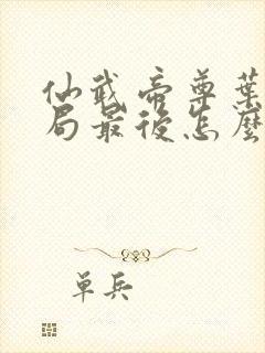 仙武帝尊叶辰结局最后怎么了