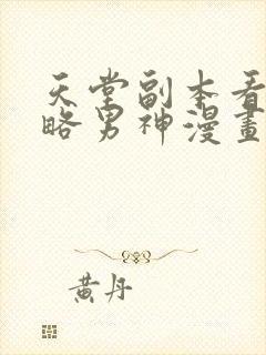 天堂副本看我攻略男神漫画免