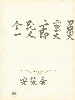 全民亡灵召唤师一人即天灾txt