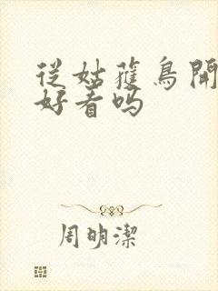 从姑获鸟开始 好看吗