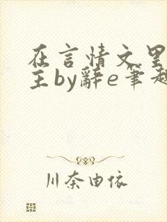 在言情文里撩男主by辞e笔趣阁在线阅