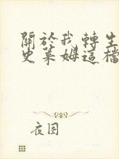 关于我转生变成史莱姆这档事转生史莱姆日记