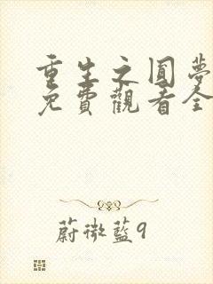 重生之圆梦人生免费观看全集