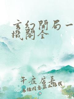 玄幻开局一座天机阁全