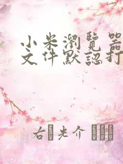 小米浏览器下载文件默认打开方式