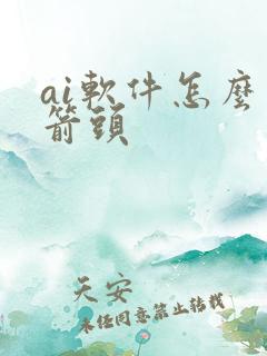 ai软件怎么画箭头