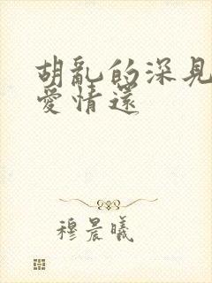 胡乱的深见君是爱情还