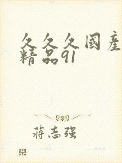 久久久国产亚洲精品91