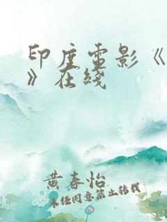 印度电影《复仇》在线