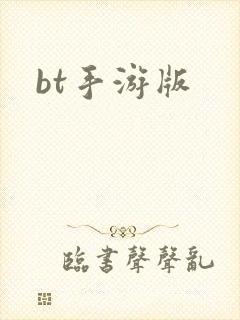 bt手游版