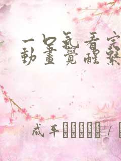 一口气看完沙雕动画觉醒系统