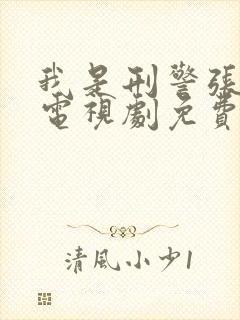 我是刑警张克寒电视剧免费观看