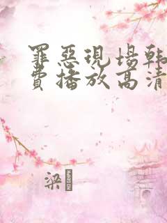 罪恶现场韩剧免费播放高清观看