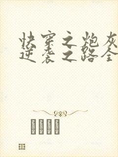 快穿之炮灰女配逆袭之路全文阅读