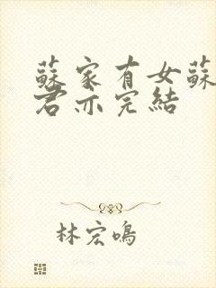 苏家有女苏杳顾君亦完结