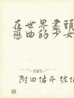 在世界尽头咏唱恋曲的少女老师