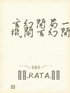 玄幻开局一座天机阁玄幻开局一座天机阁