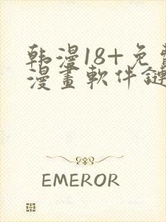 韩漫18+免费漫画软件链接