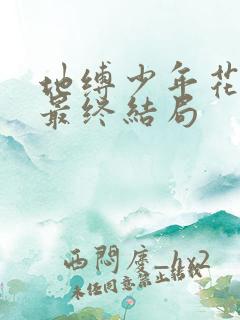 地缚少年花子君最终结局