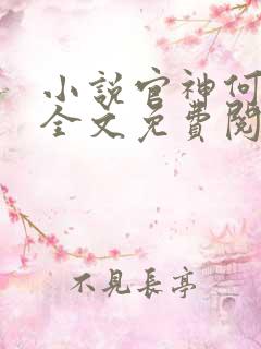 小说官神何常在全文免费阅读