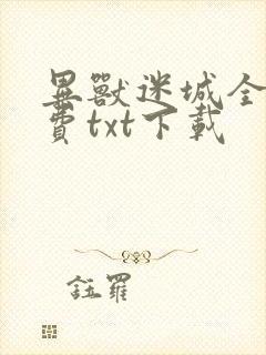 异兽迷城全文免费txt下载