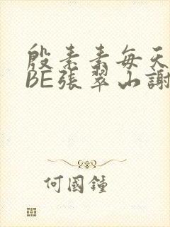 殷素素每天晚上BE张翠山谢逊