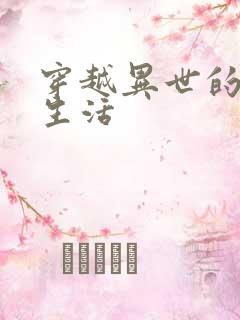 穿越异世的种田生活