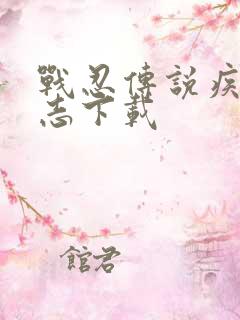 战忍传说疾风意志下载