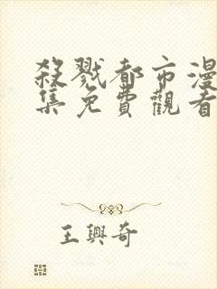 杀戮都市漫画全集免费观看