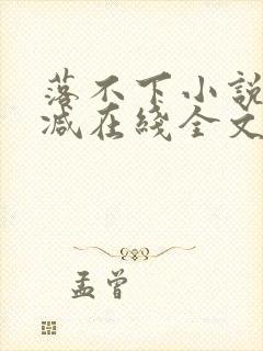 落不下小说无删减在线全文免费阅读