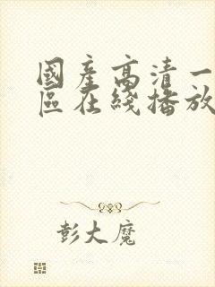 国产高清一区二区在线播放