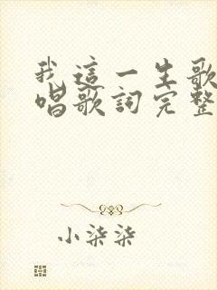 我这一生歌曲原唱歌词完整版