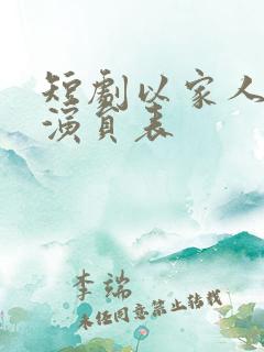 短剧以家人之名演员表