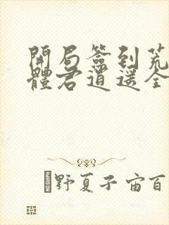 开局签到荒古圣体君逍遥全本下载