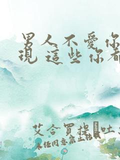 男人不爱你的表现 这些你都知道吗