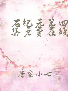 石纪元第四季全集免费在线观看高清