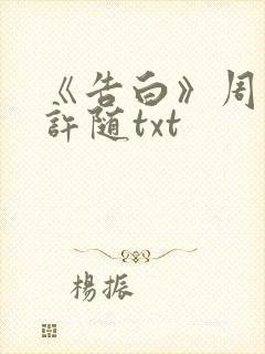 《告白》周京泽许随txt