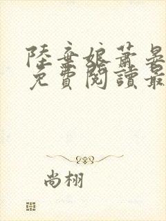 陆弃娘萧晏小说免费阅读最新章节