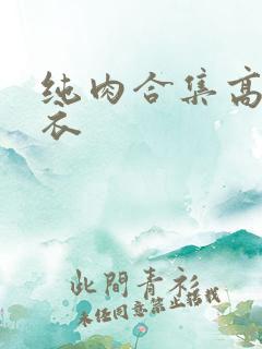 纯肉合集高h淡衣