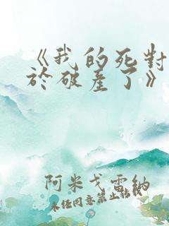 《我的死对头终于破产了》